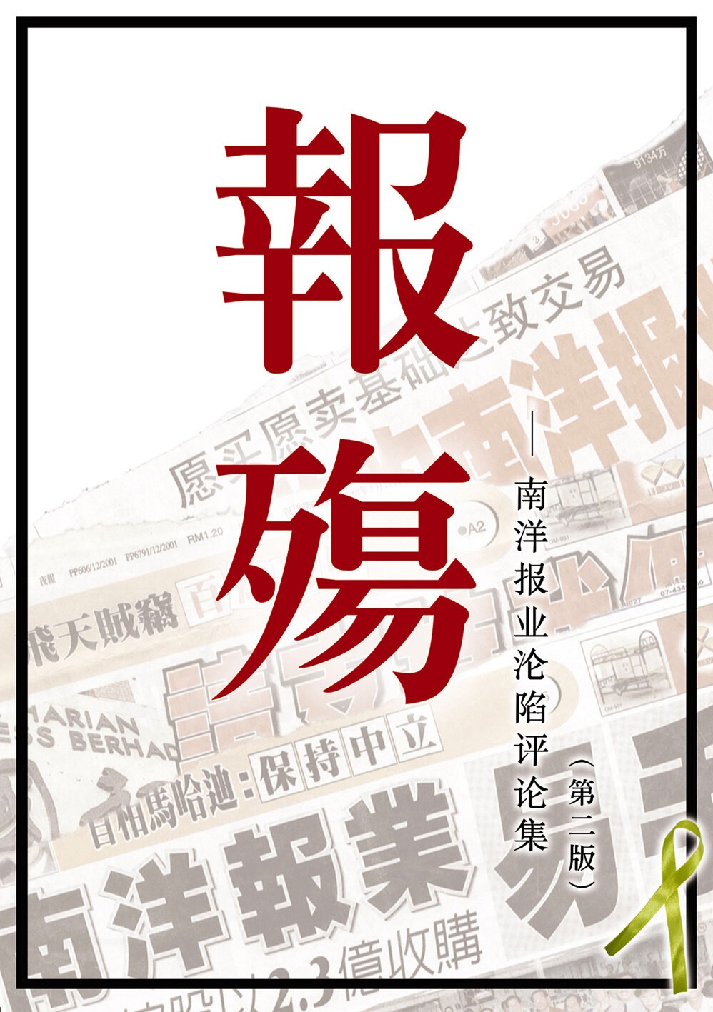 报殇一一南洋报业沦陷评论集
