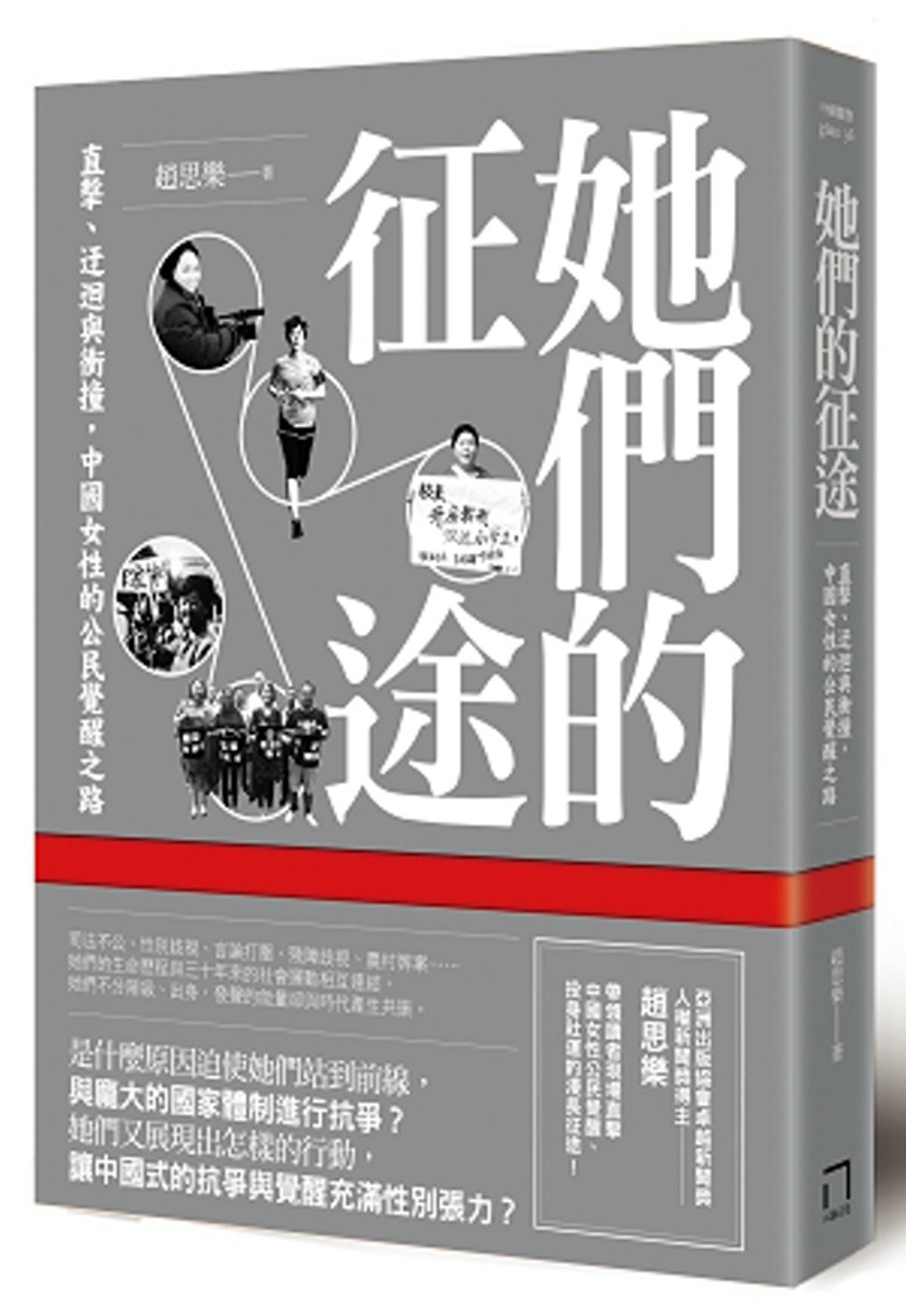 她們的征途：直擊、迂迴與衝撞，中國女性的公民覺醒之路