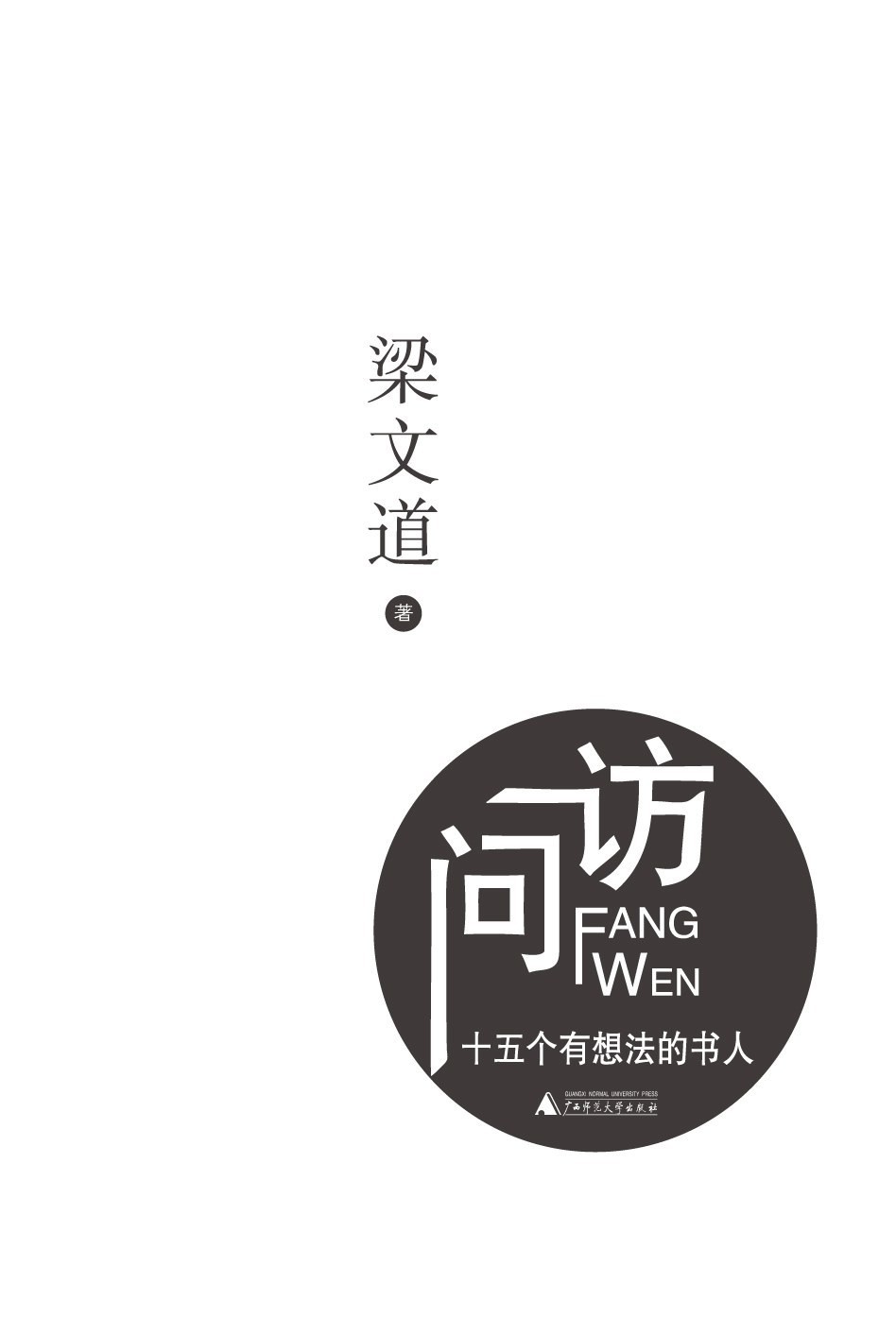 访问十五个有想法的书人