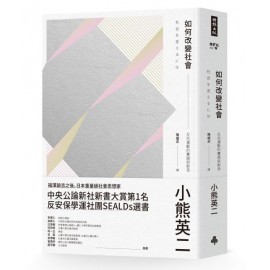 如何改变社会：反抗运动的实践与创造