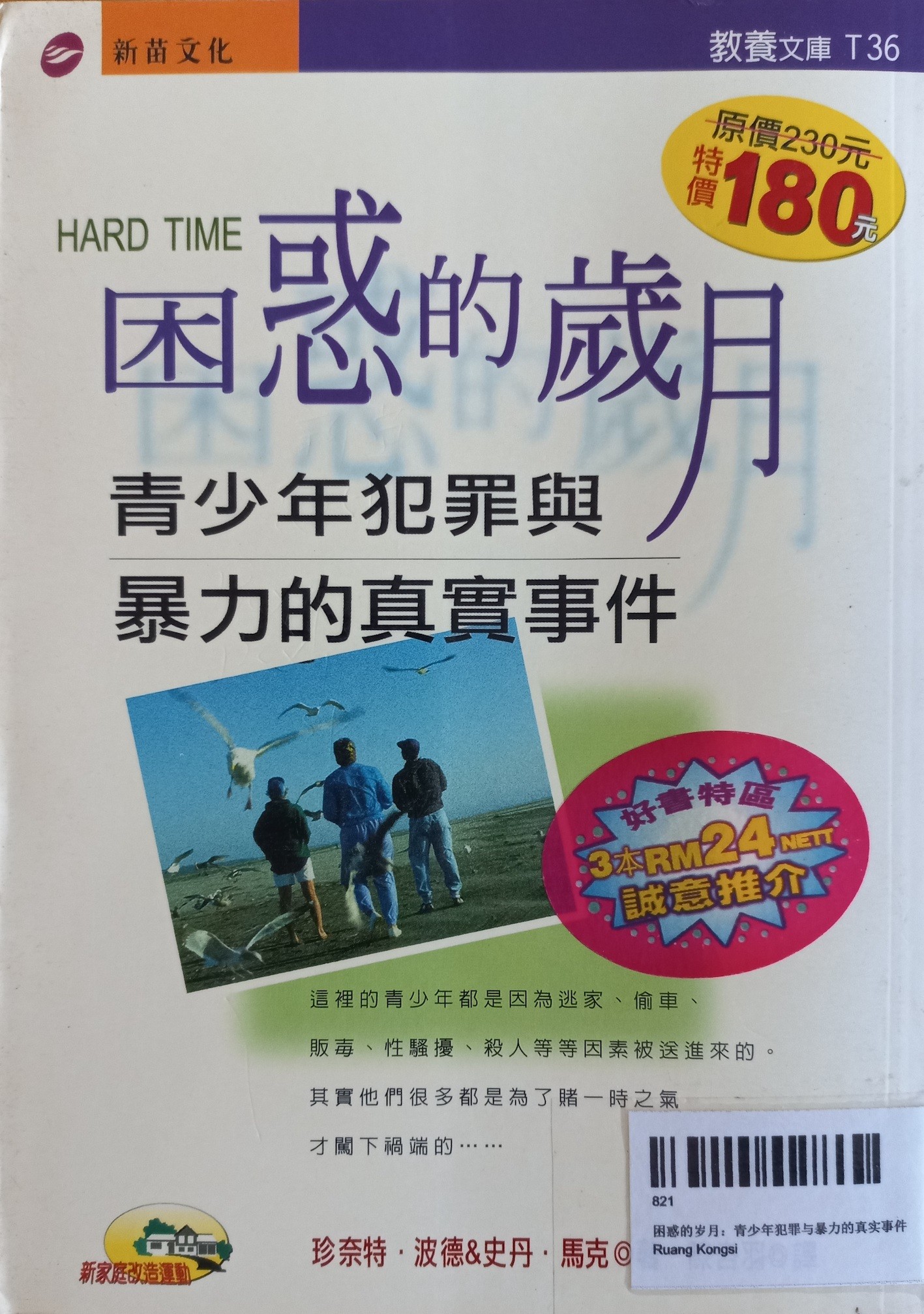 困惑的岁月：青少年犯罪与暴力的真实事件