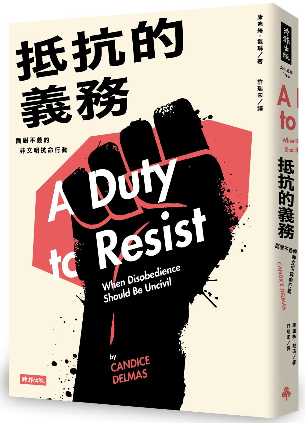 抵抗的义务：面对不义的非文明抗命行动