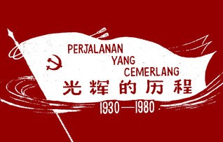 光輝的歴程1930-1980