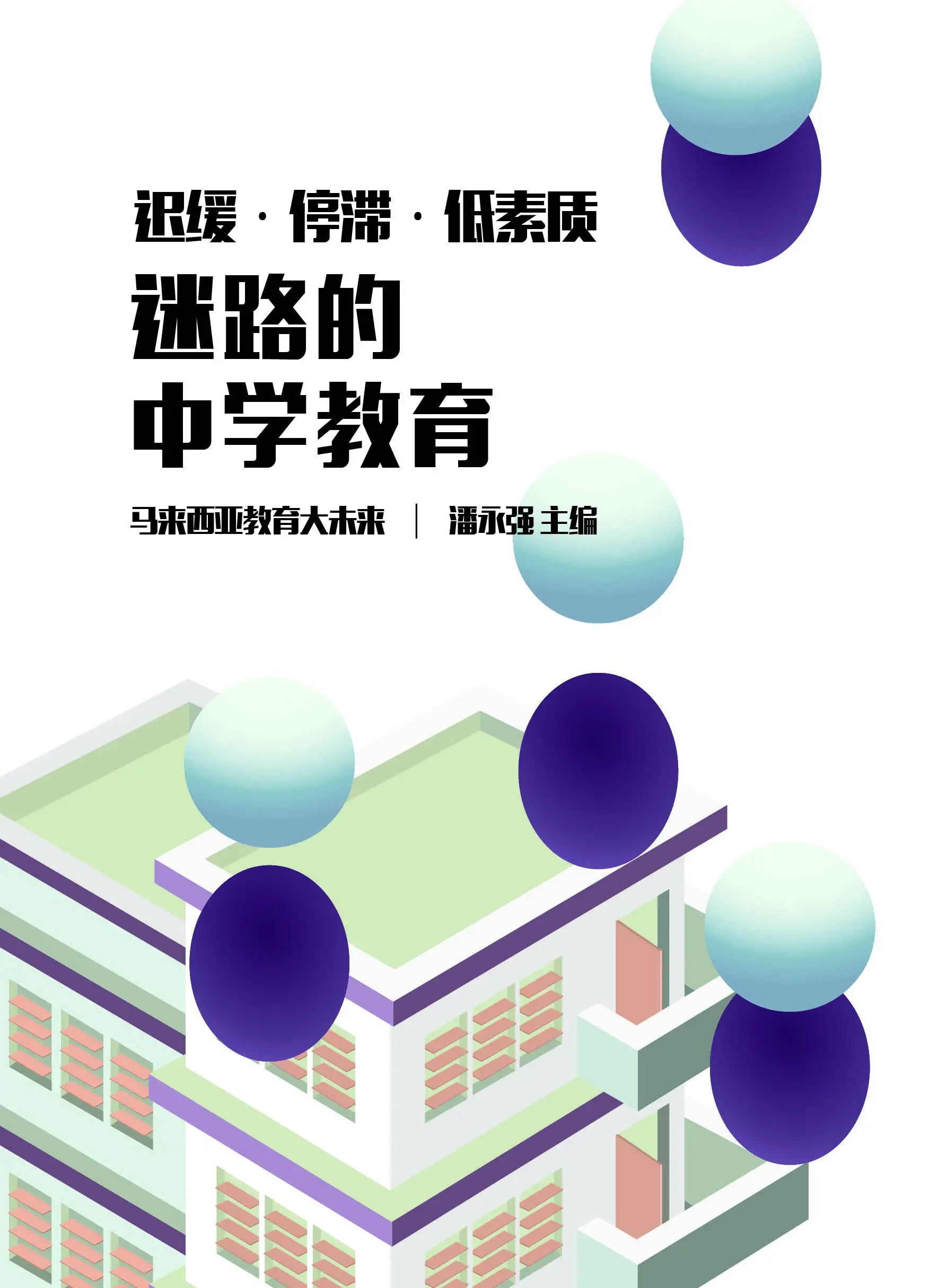 遲緩•停滯•低素質：迷路的中學教育