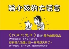 骗小孩的大谎言