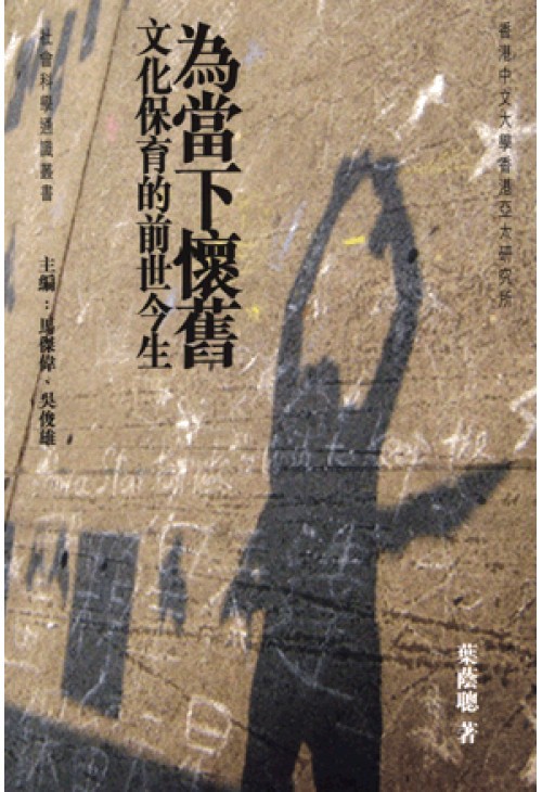 为当下怀旧：文化保育的前世今生