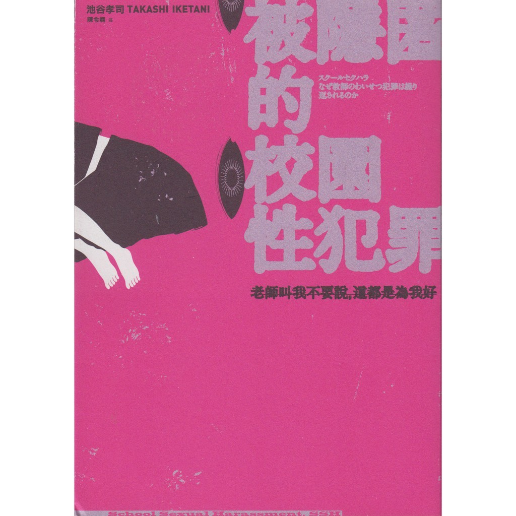 被隱匿的校園性犯罪：老師叫我不要說，這都是為我好