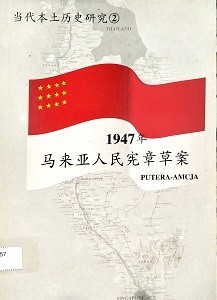 1947年：马来亚人民宪章草案