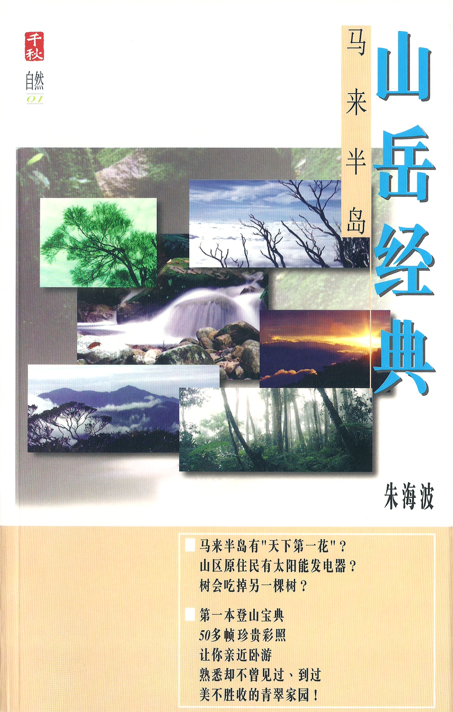 马来半岛山岳经典