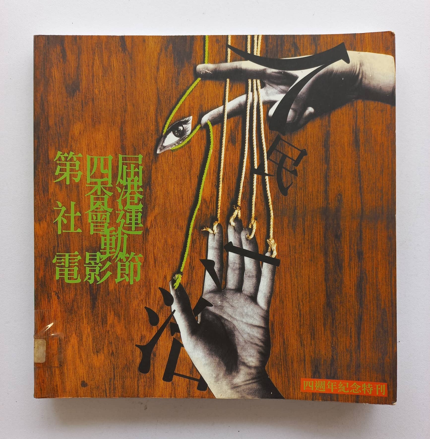 第四届香港社会运动电影节