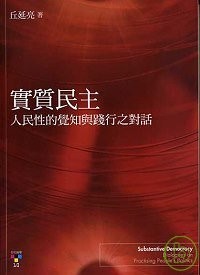 实质民主：人民性的觉知与践行之对话