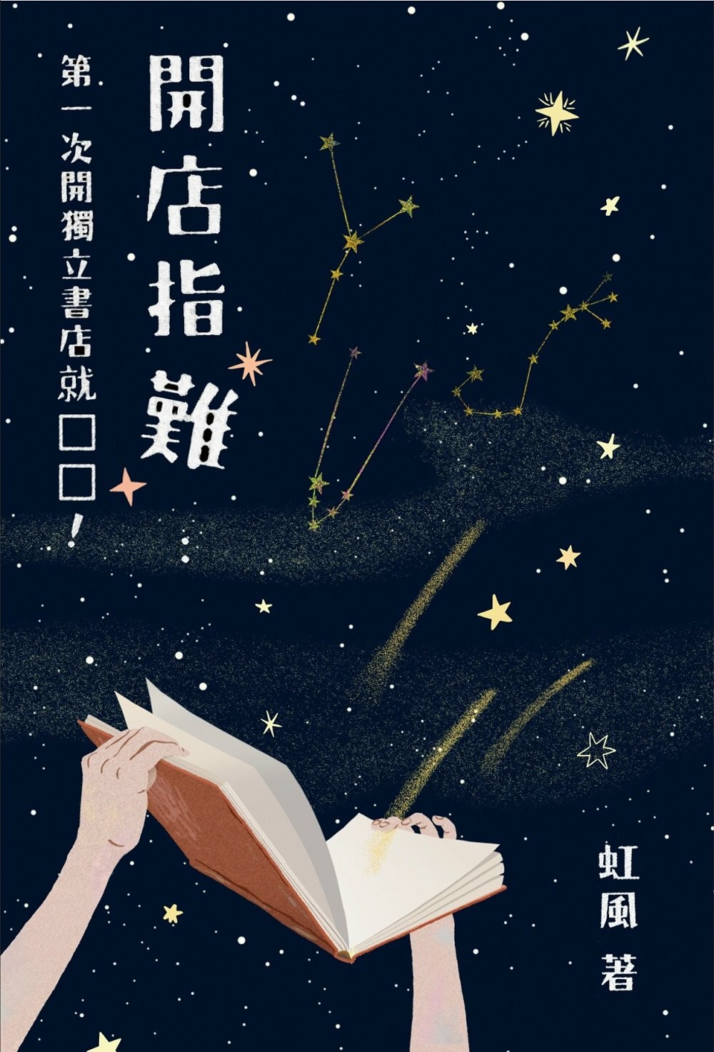 开店指难：第一次开独立书店就口口