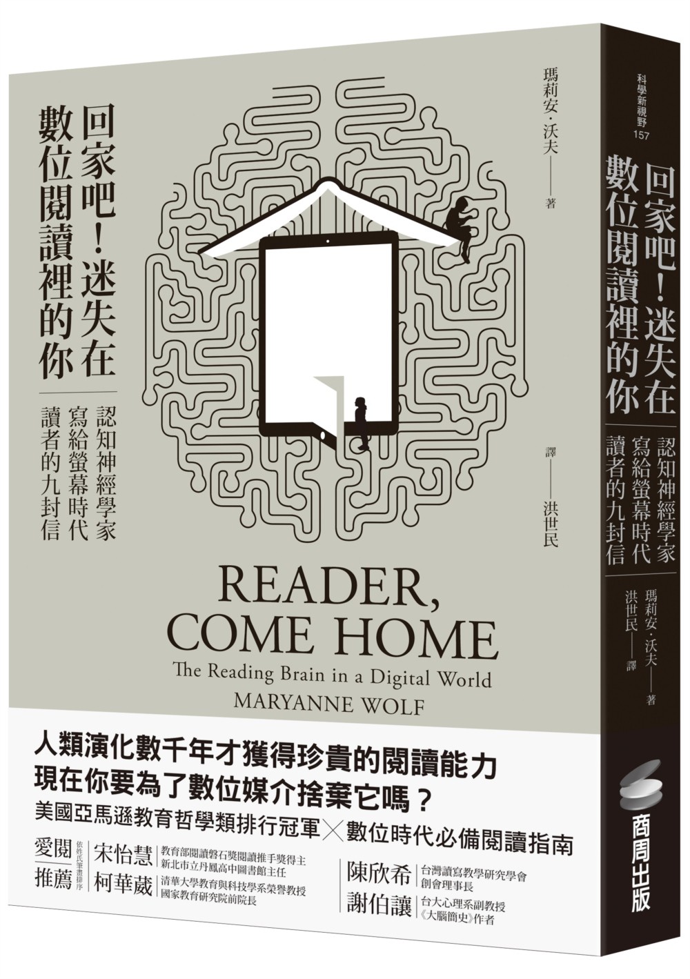 回家吧！迷失在數位閱讀裡的你：認知神經學家寫給螢幕時代讀者的九封信