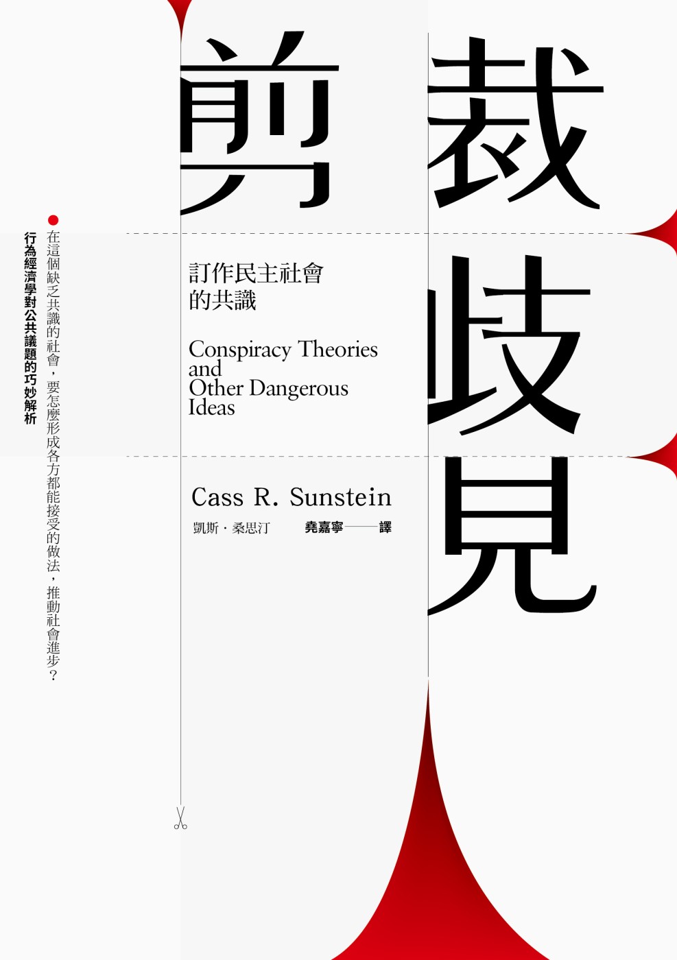 剪裁歧见：订作民主社会的共识