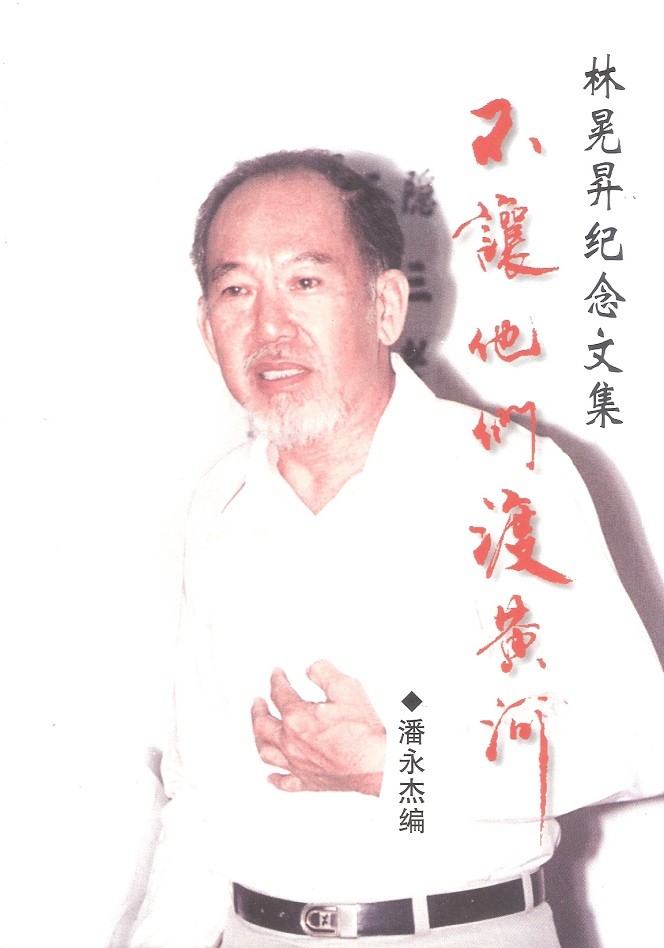 林晃昇纪念文集：不让他们渡黄河
