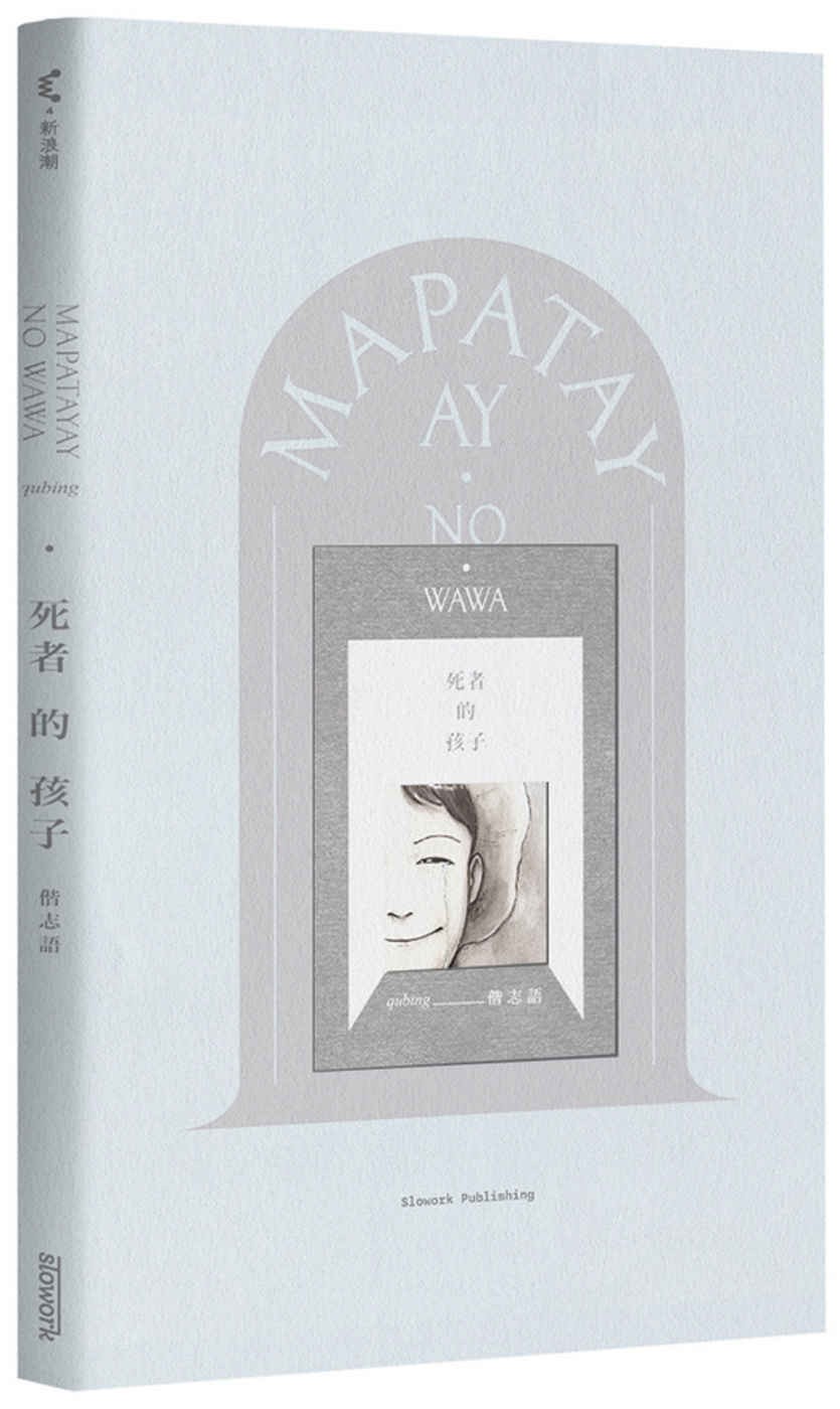 MAPATAYAY NO WAWA 死者的孩子