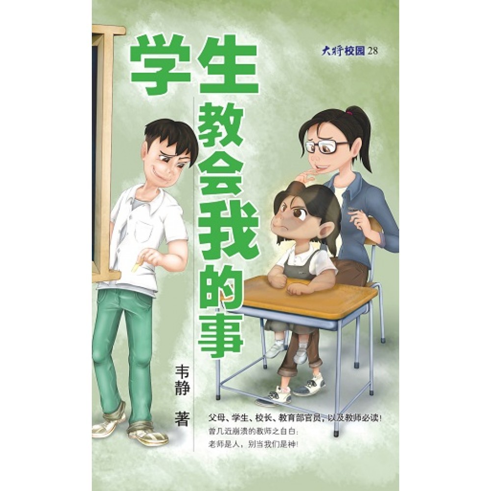 学生教会我的事