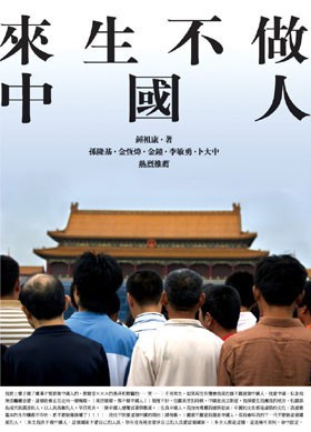 來生不做中國人