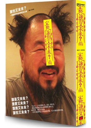 谁怕艾未未？一个艺术家的美学政治路