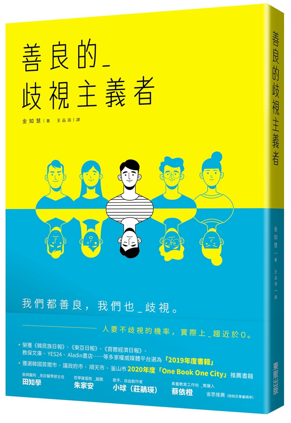 善良的歧视主义者