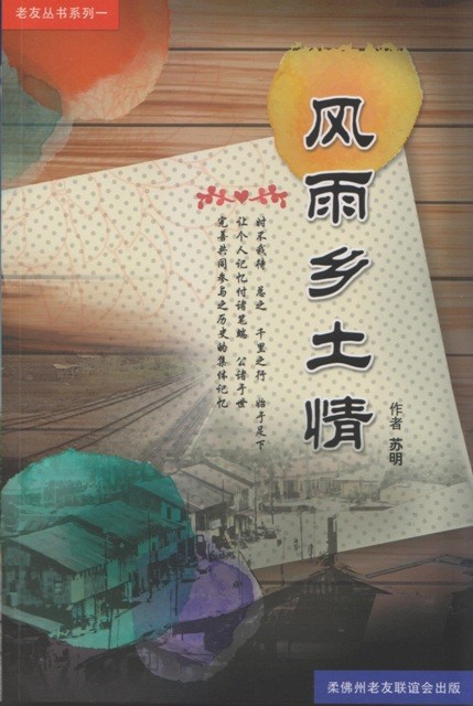 风雨乡土情