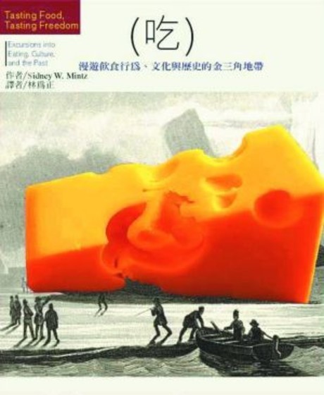 吃：漫遊飲食行為、文化與歷史的金三角地帶