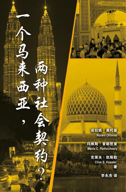 一个马来西亚，两种社会契约