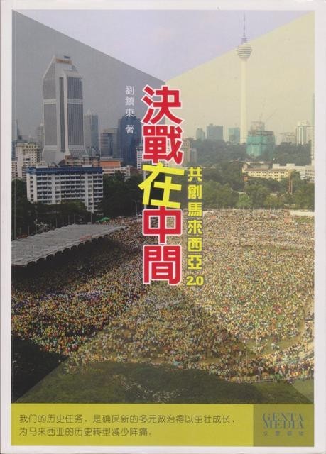 决战在中间：共创马来西亚2.0
