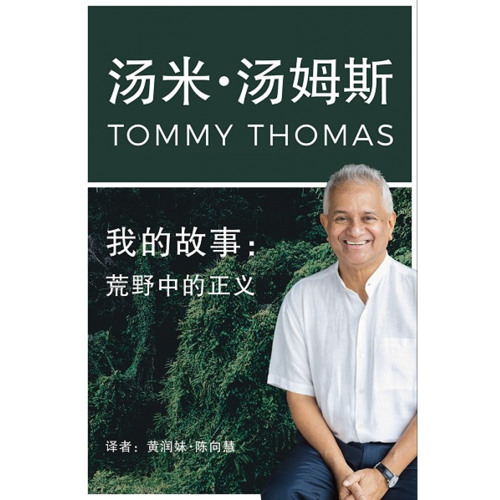 我的故事：荒野中的正義