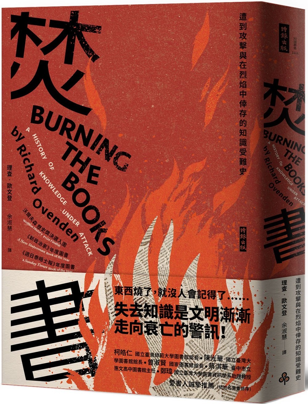 焚書：遭到攻擊與在烈焰中倖存的知識受難史