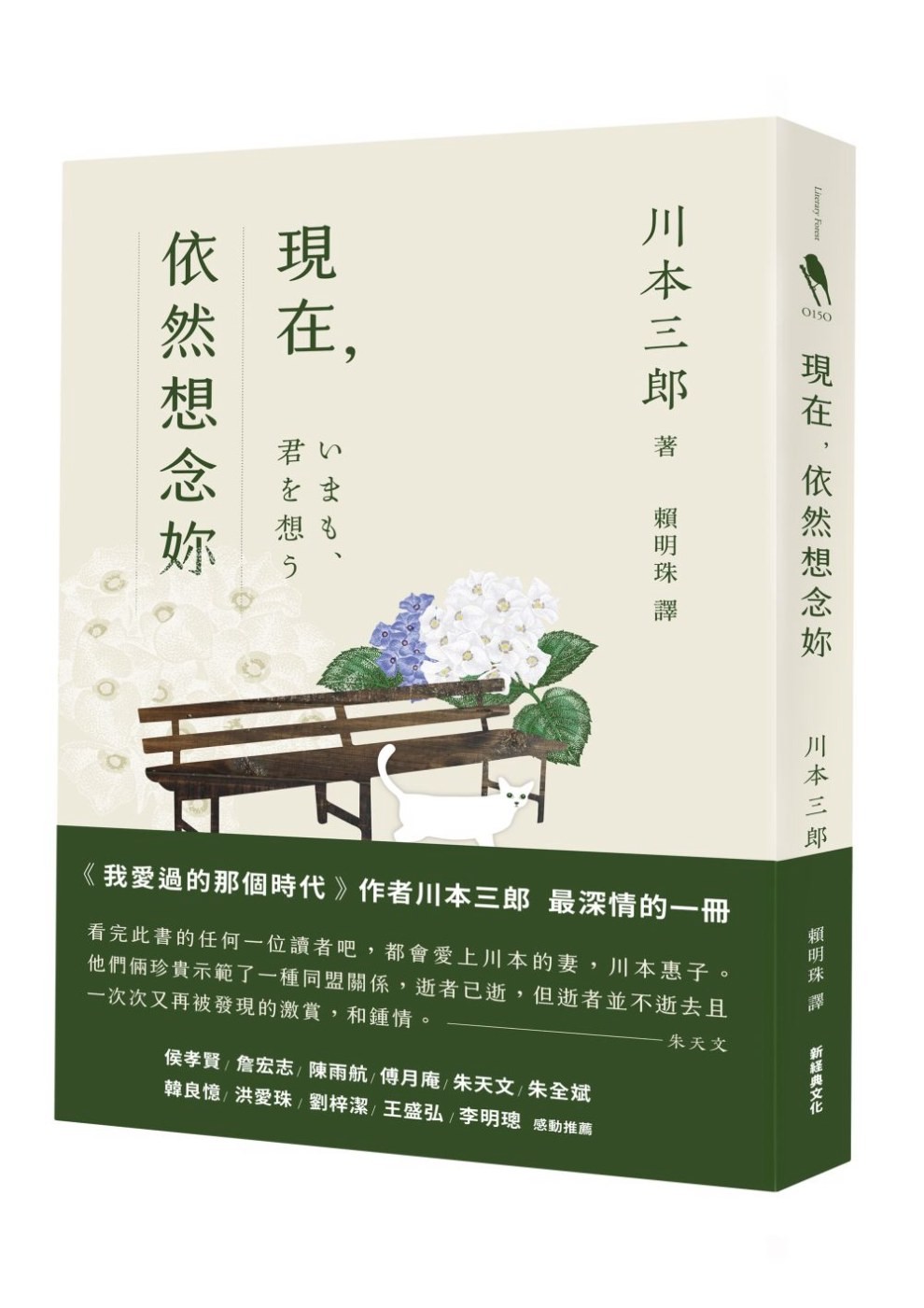 現在，依然想你