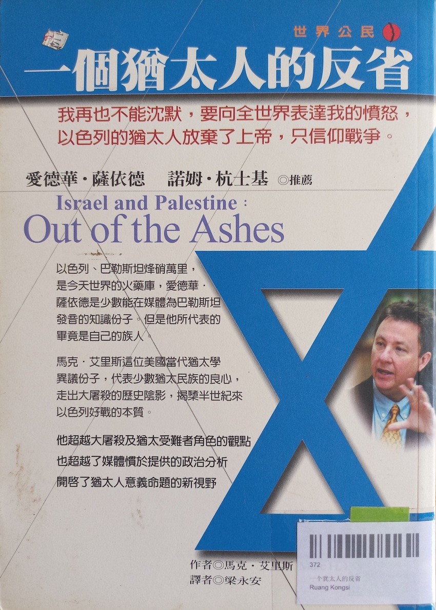 一个犹太人的反省