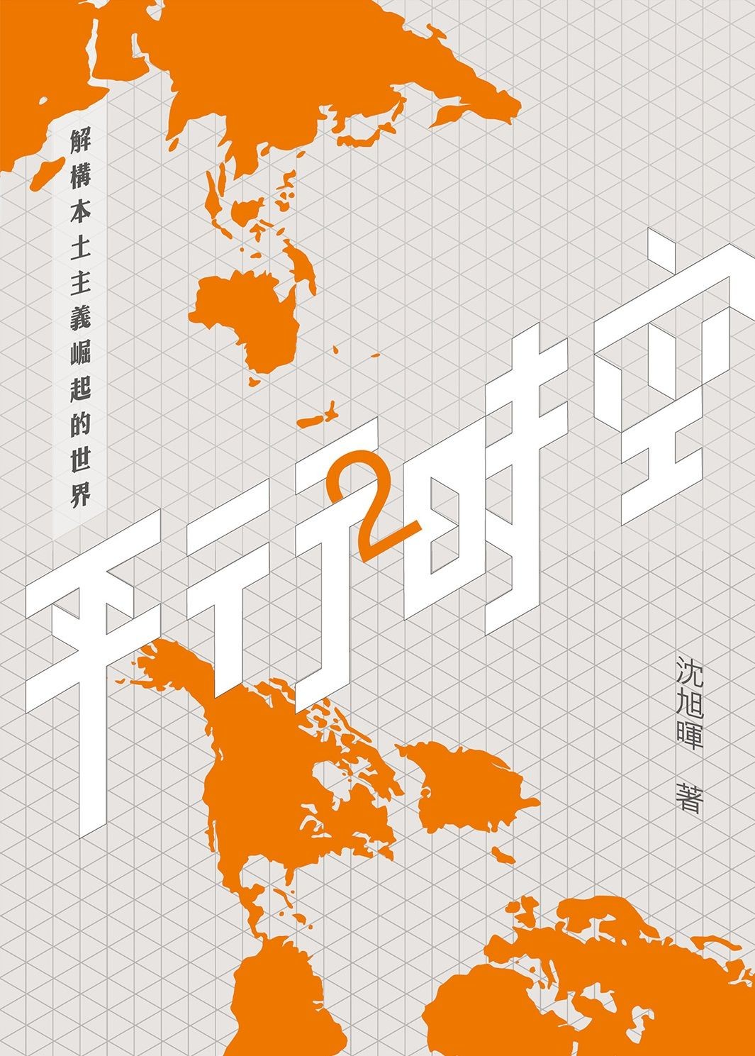 平行時空2：解構本土主義崛起的世界