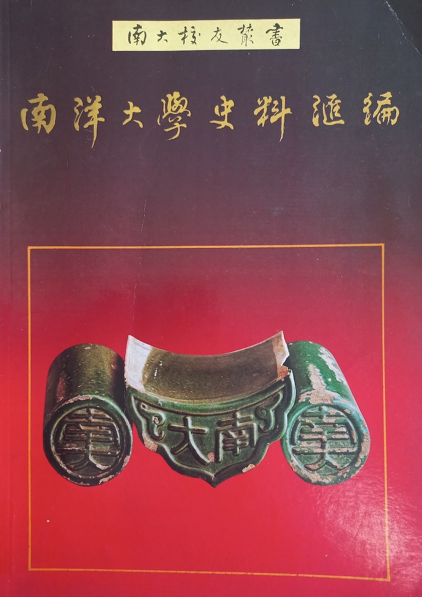 南洋大学史料汇编