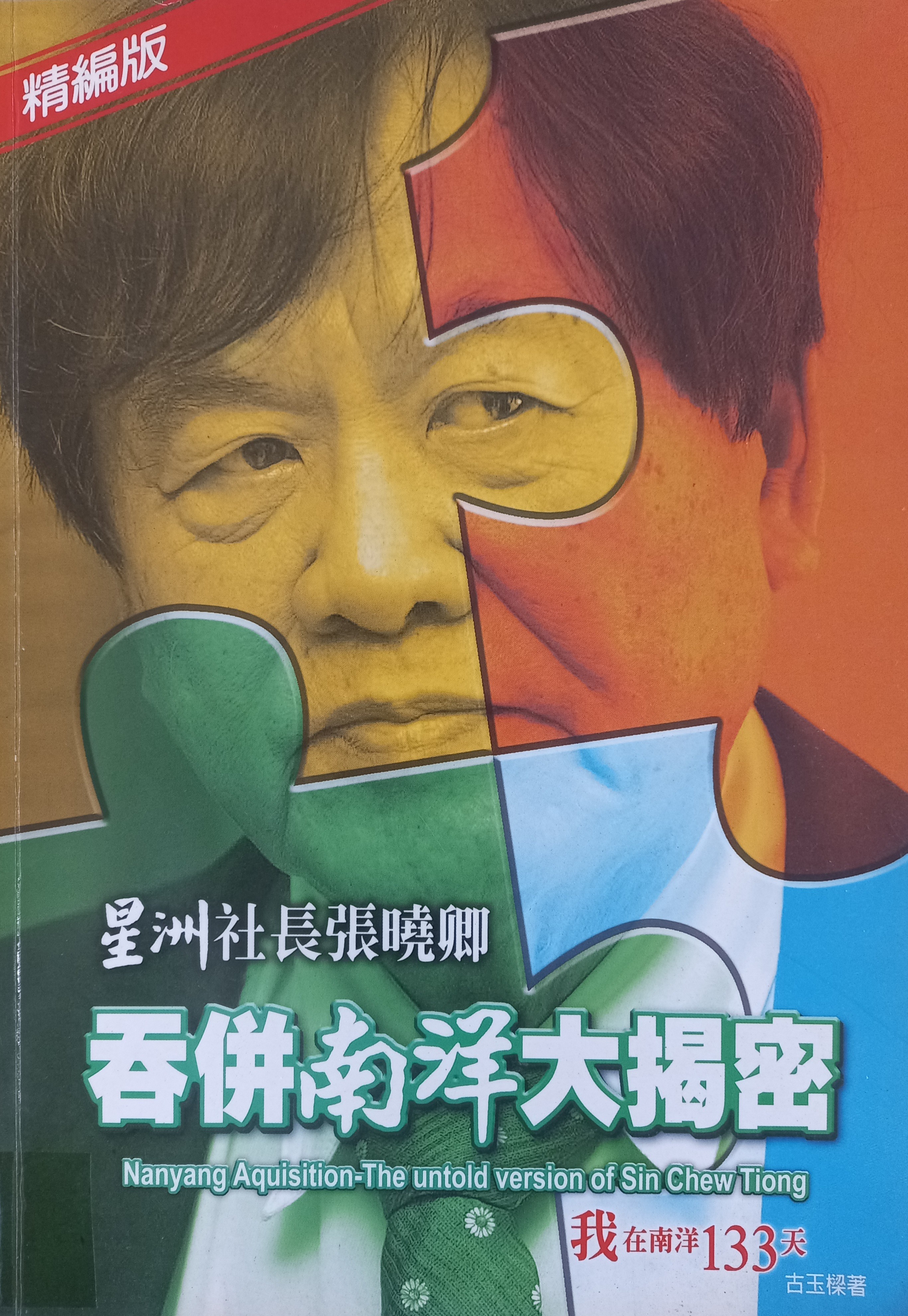 并吞南洋大揭密