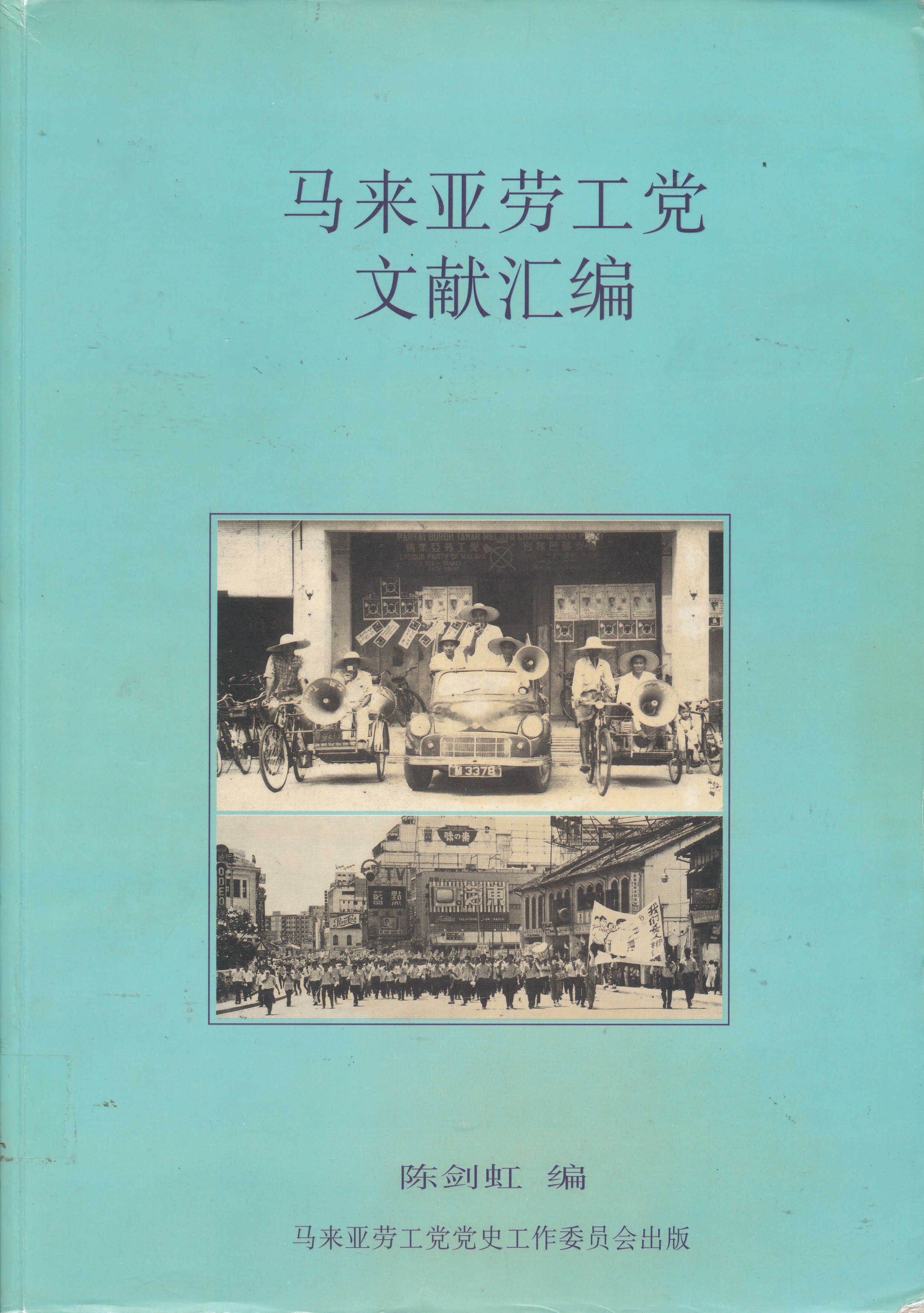 马来亚劳工党文献汇编