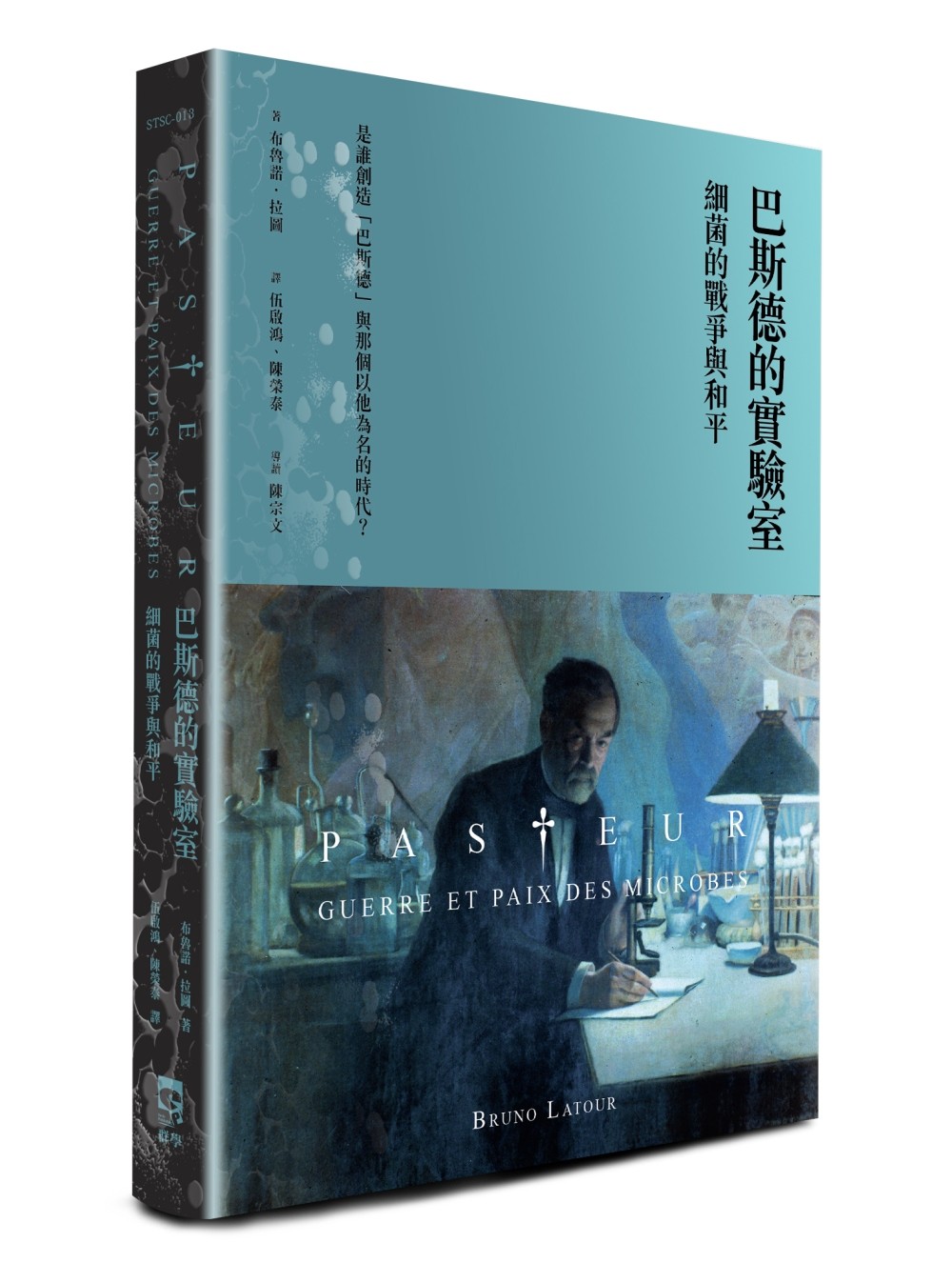 巴斯德的實驗室：細菌的戰爭與和平