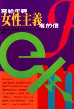 写给年轻女性主义者的信