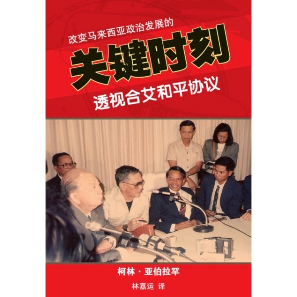 改變馬來西亞政治發展的關鍵時刻：透視合艾和平協議