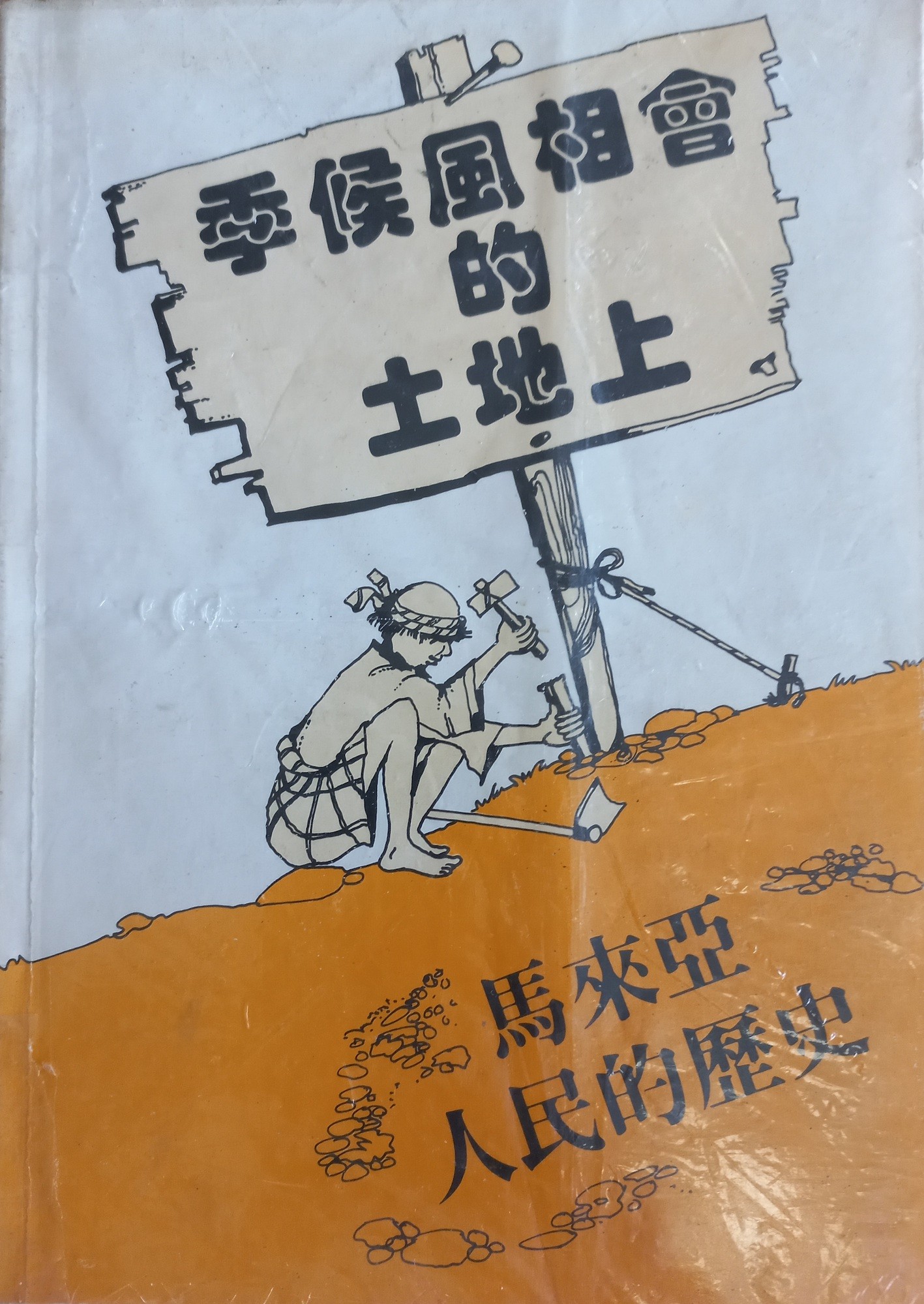 季候风相会的土地上