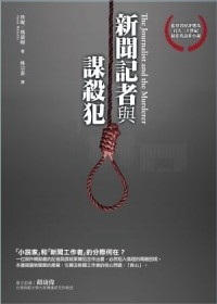 新闻记者与谋杀犯