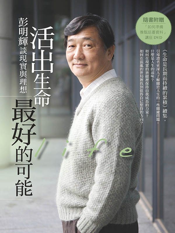 活出生命最好的可能