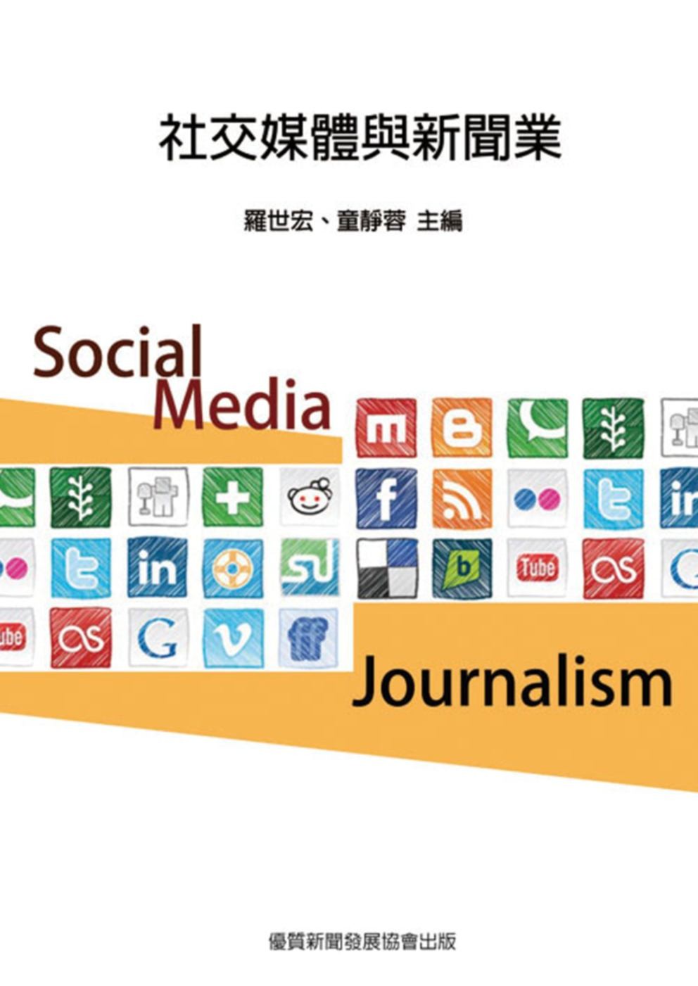 社交媒體與新聞業
