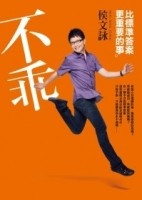 不乖 比标准答案更重要的事