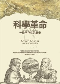 科学革命：一段不存在的历史