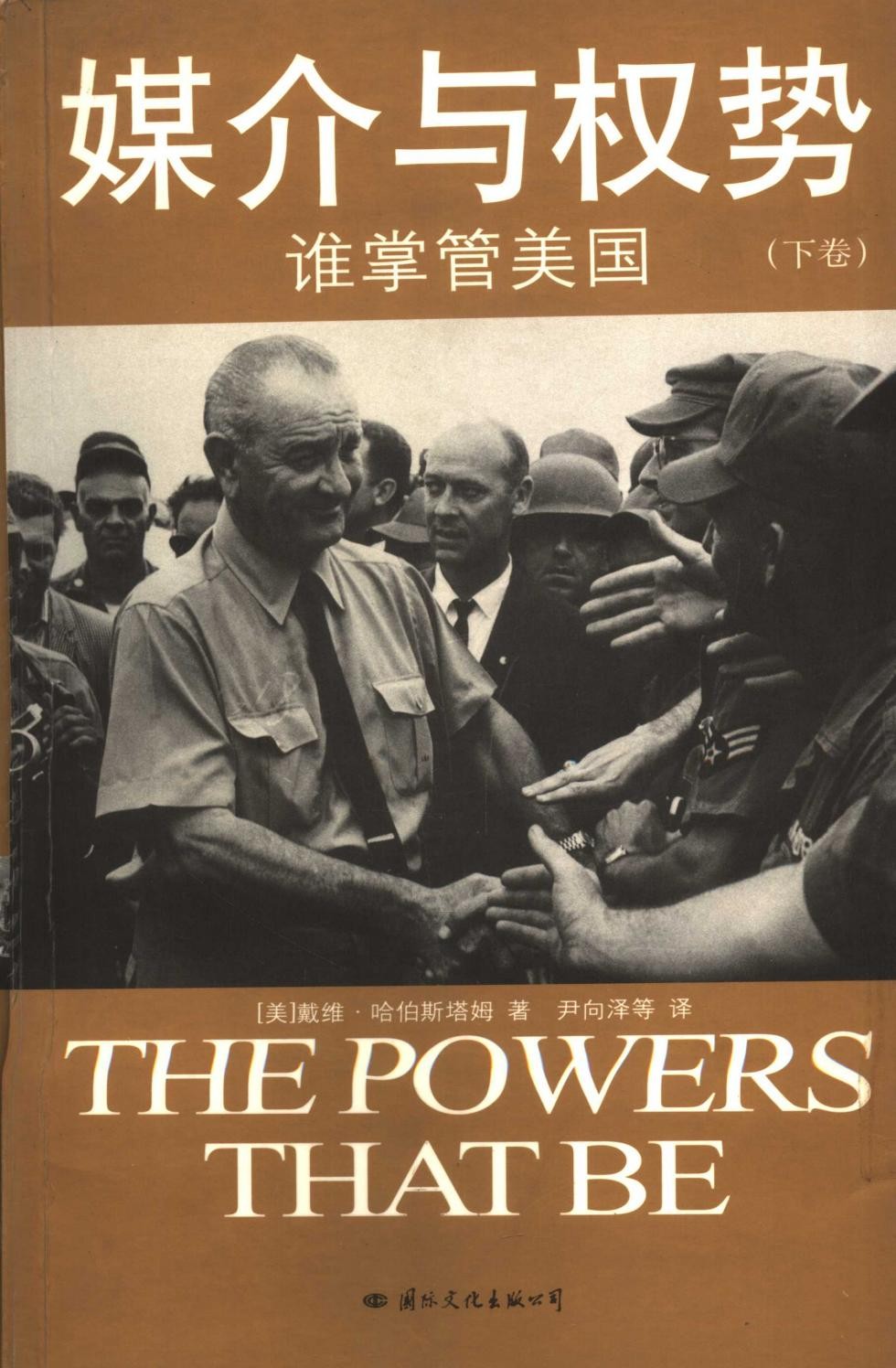 媒介与权势：谁掌管美国（下卷）