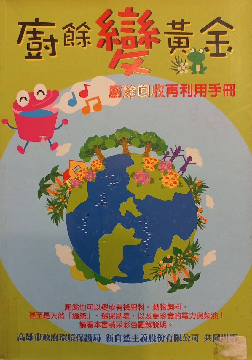 厨余变黄金：厨余回收再利用手册