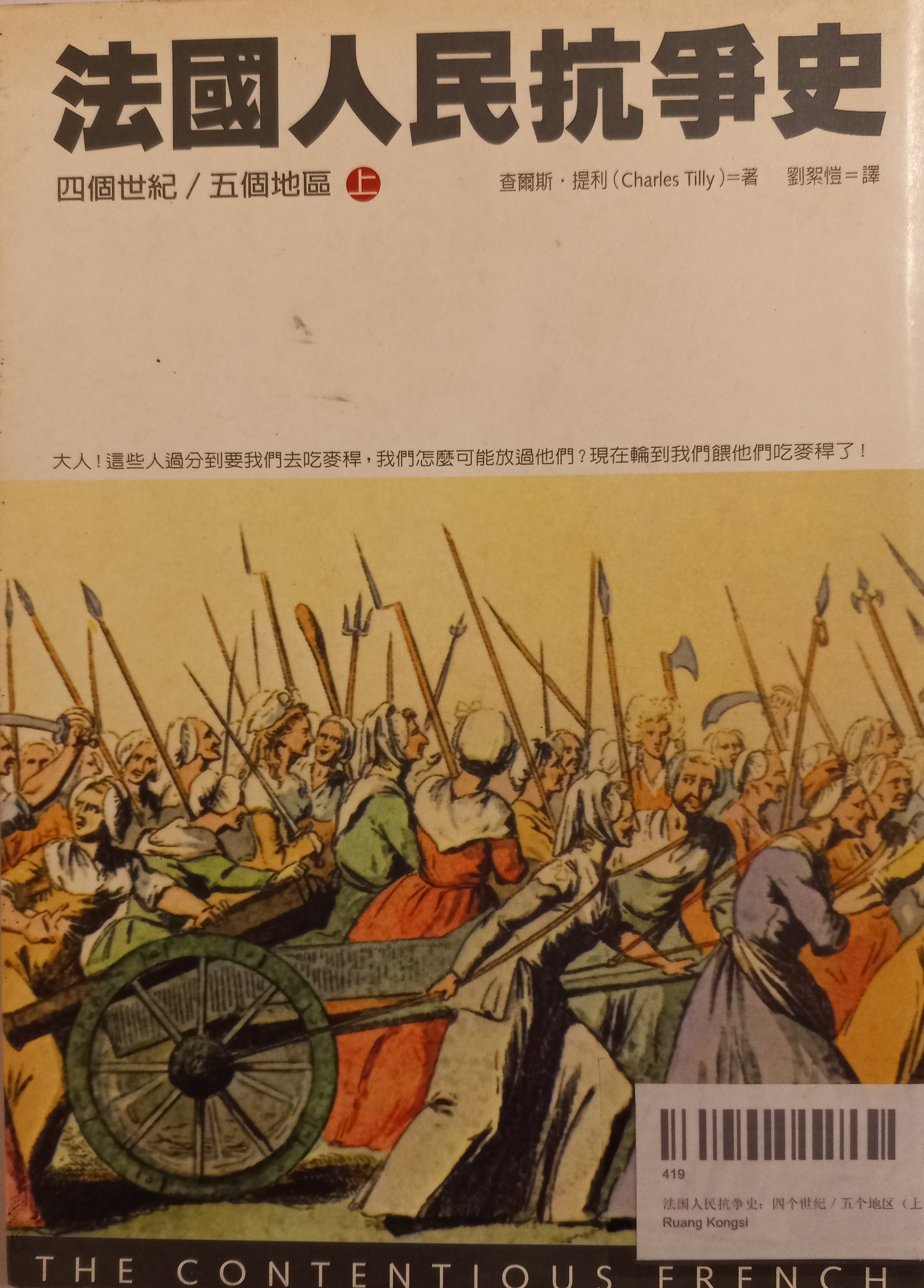 法国人民抗争史：四个世纪／五个地区（上）