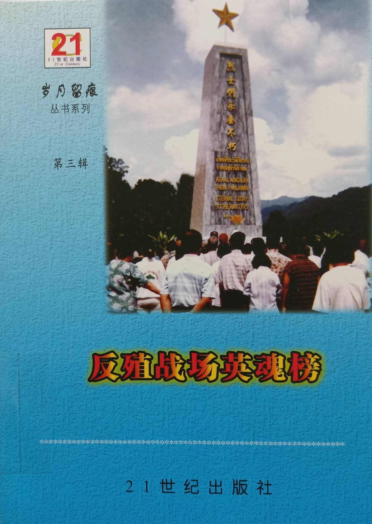 反殖战场英魂榜 - 岁月留痕 第三辑