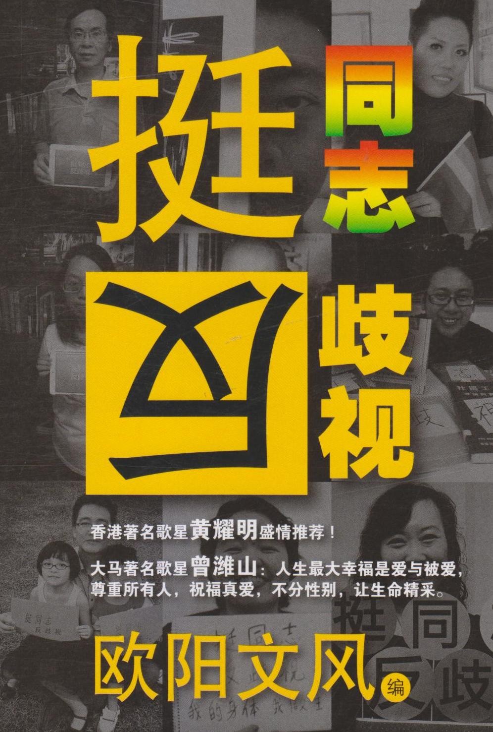 挺同志，反歧视